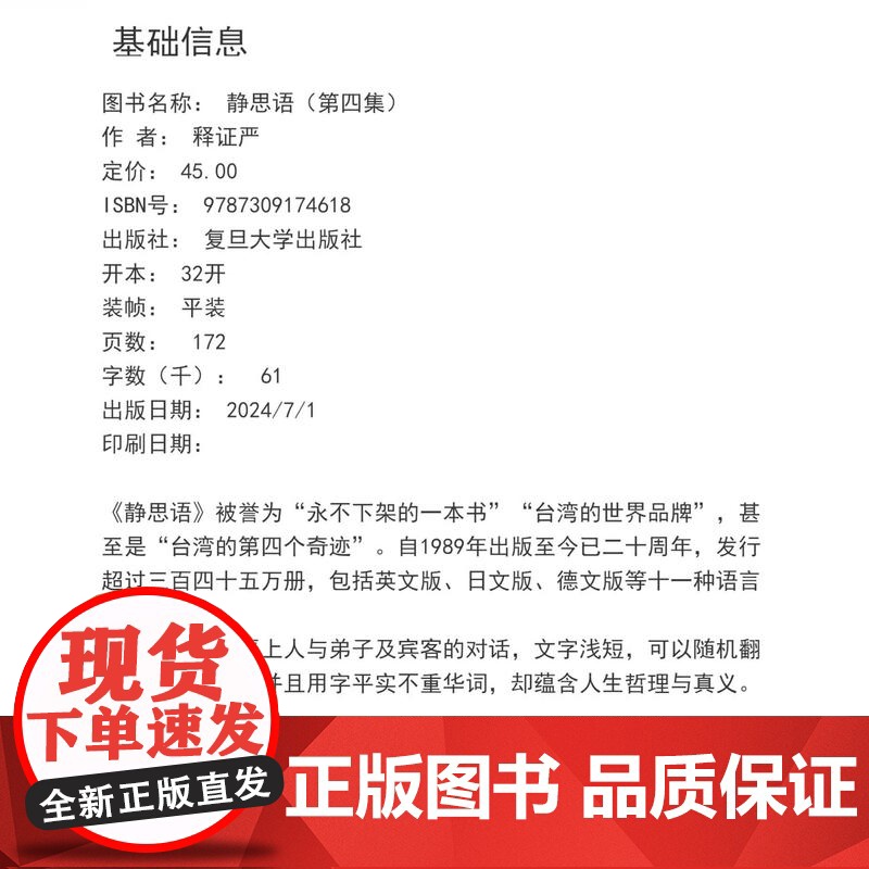 静思语[ 第四集] 证严上人 著 复旦大学出版社 证严上人作品系列 中国哲学 人生励志 人生哲学通俗读物高清大图