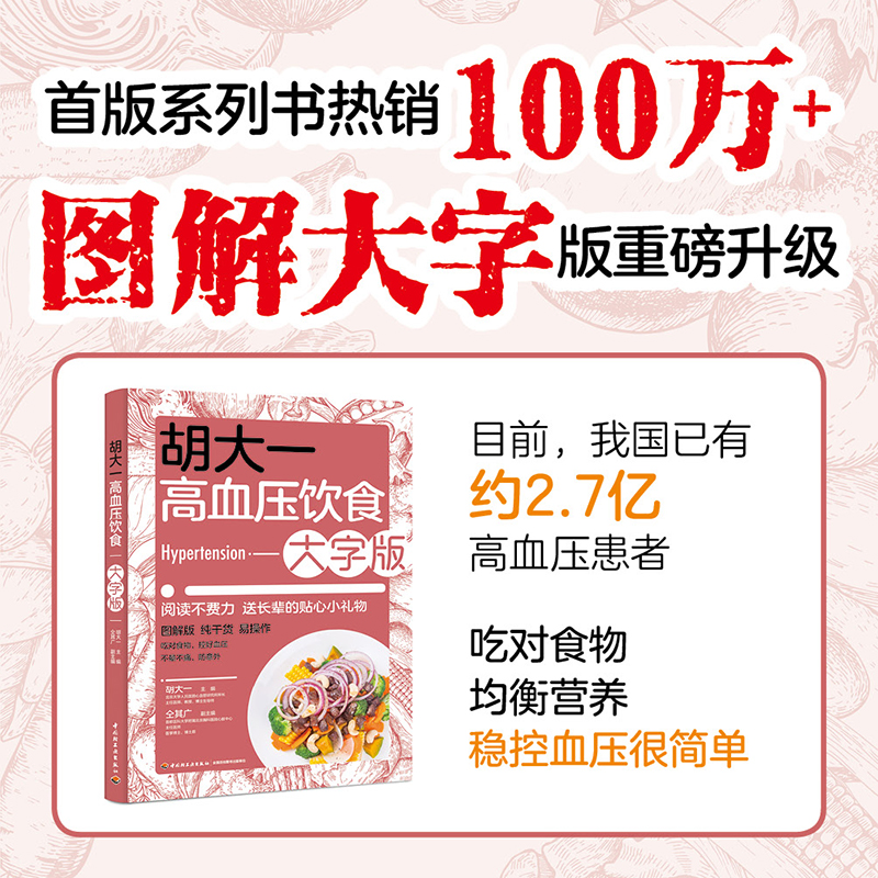 [醉染正版]胡大一高血压饮食 大字版 调理降压每日食谱菜谱图解老年人调养宜忌高血糖血脂糖尿病自我管理吃什么指南科学大众健高清大图
