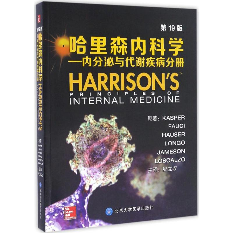 【M】哈里森内科学:第19版.内分泌与代谢疾病分册-9787565913815