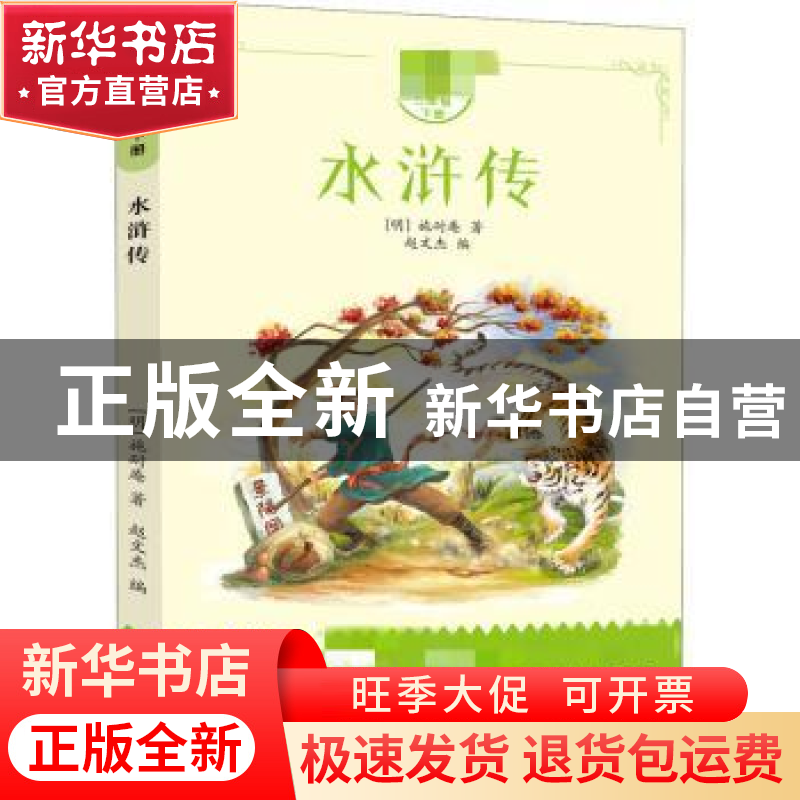 正版 水浒传 施耐庵 长江少年儿童出版社 9787572102011 书籍高清大图