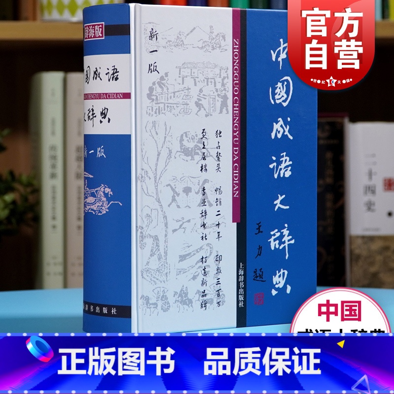 中国成语大辞典 【正版】中国成语大辞典(辞海版新一版)(精) 上海辞书出版社版本 中国成语 成语词典 中小学生适用 上海