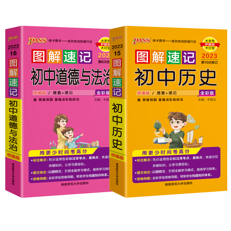 [正版]2023版pass绿卡图解速记初中历史政治全套2本初中道德与法治知识清单知识大全小本口袋书工具书初一二三七八九高清大图