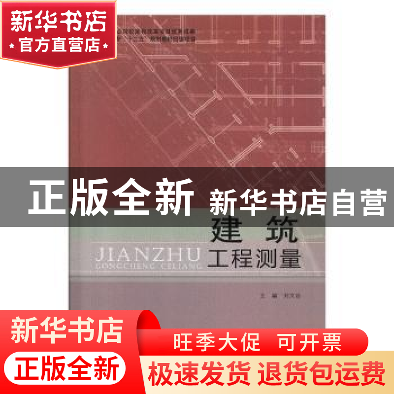 正版 建筑工程测量 刘文谷主编 北京理工大学出版社 978756406673高清大图