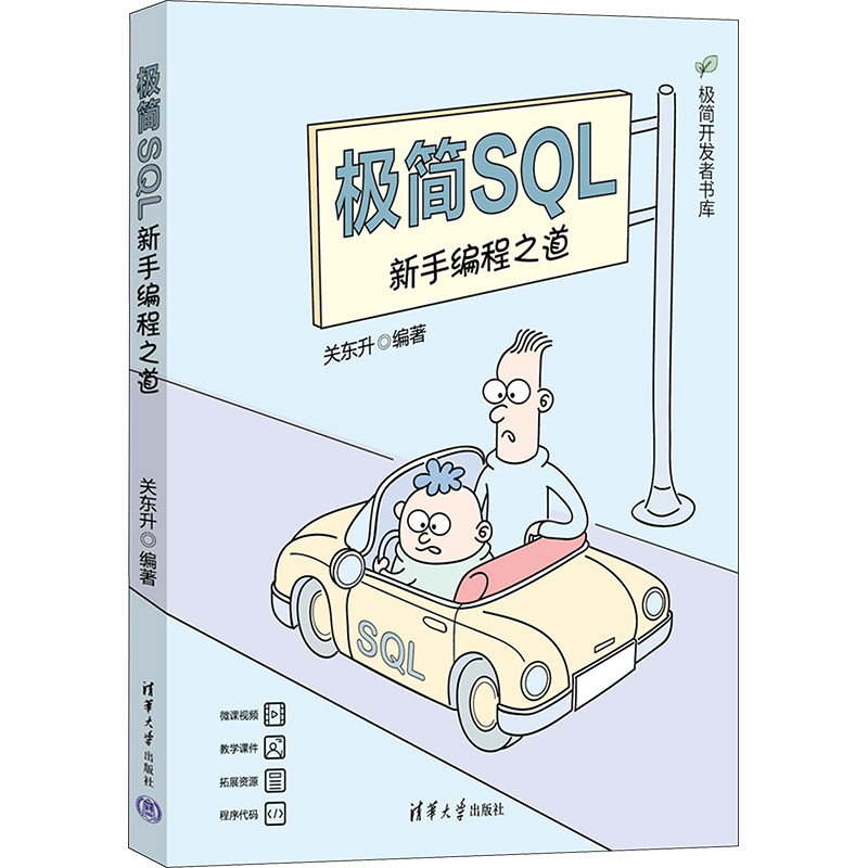 【M】极简SQL 新手编程之道-9787302639732