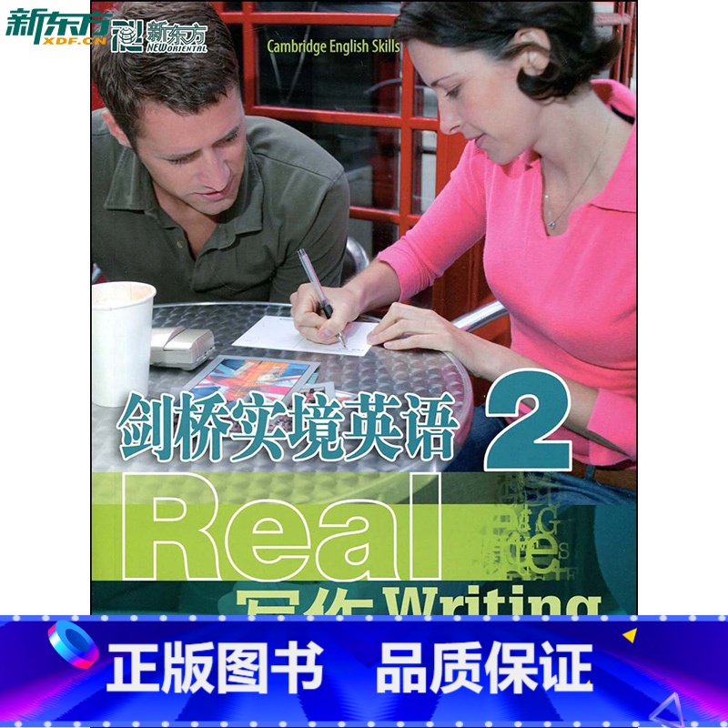 【正版】剑桥实境英语:写作2 新东方 全面提高英语听说读写能力西安新东方大愚书店
