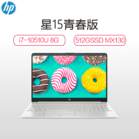 惠普(hp) 星系列青春版15s-du1011TX 15.6英寸十代轻薄本笔记本电脑 银色(i7-10510U 8G 512G固态硬盘 IPS屏)