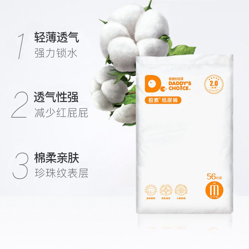 爸爸的选择Daddy’s Choice2.0纸尿裤M56片(6-11kg) 中号尿不湿