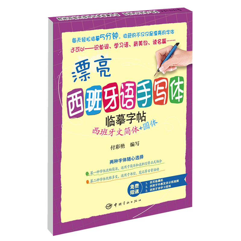 [正版]漂亮西班牙语手写体临摹字帖零起点标准西班牙语入门临摹字帖手写体入门西班牙语字帖零基础自学入门钢笔练习手写体外文高清大图