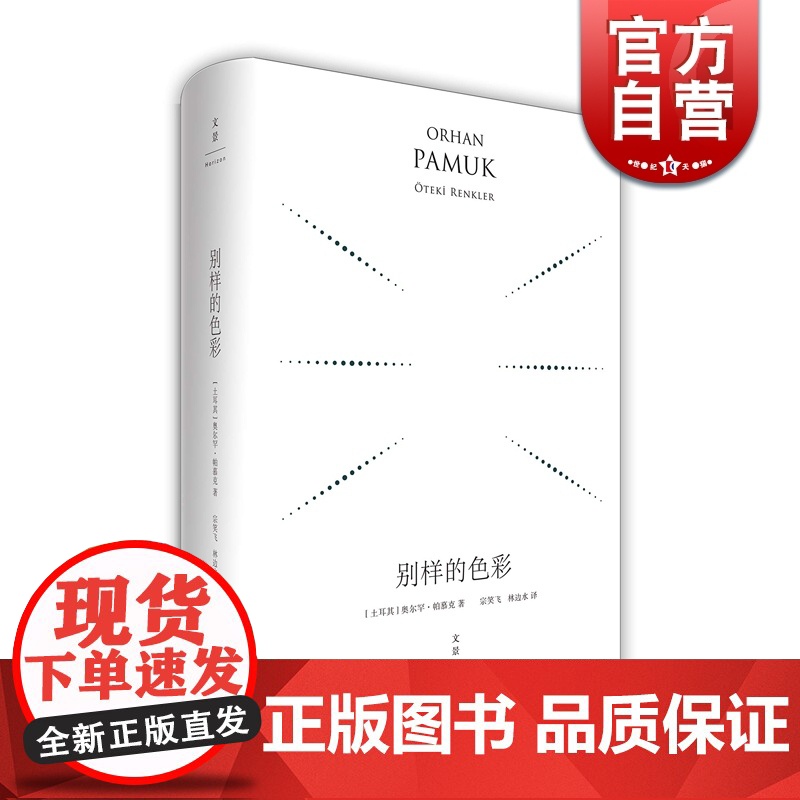别样的色彩(精装珍藏版) 奥尔罕帕慕克 外国文学小说 世纪文景 奥尔罕帕慕克 外国文学小说 世纪文景高清大图