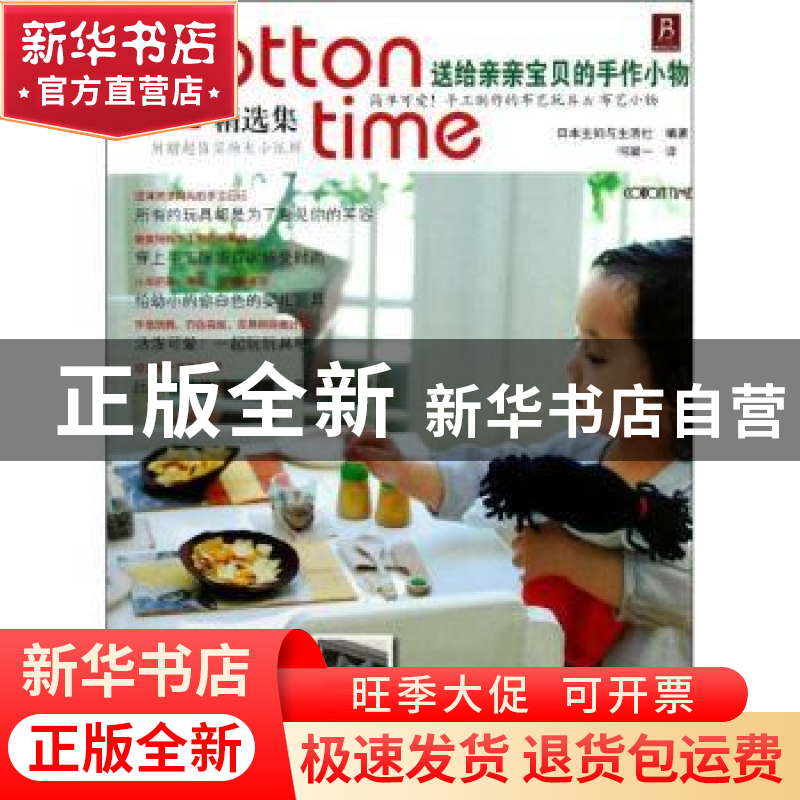 正版 送给亲亲宝贝的手作小物 日本主妇与生活社编著 中国民族摄