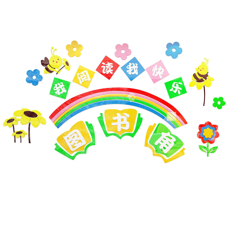 图书角布置亚克力3d立体墙贴早教班幼儿园墙面装饰班级教室墙贴纸