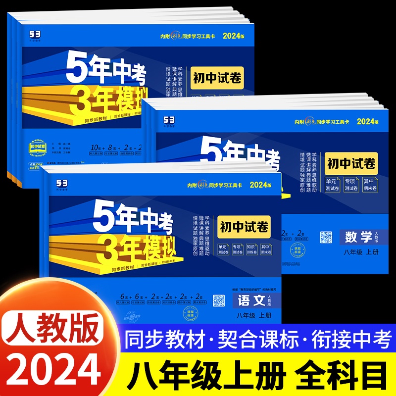 [人教版]生物 八年级上 [正版]2024新版五年中考三年模拟八年级上册测试卷全套5年中考3年模拟七九年级下册语文数学英高清大图