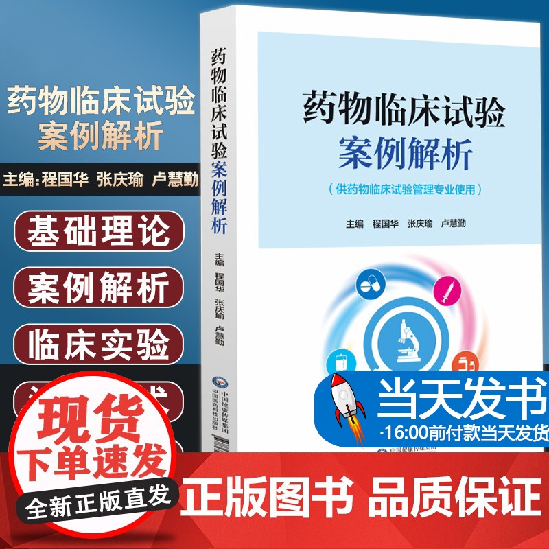 [当天发货]药物临床试验案例解析 供药物临床实验管理专业使用 医疗器械诊断试剂临床试验书籍 程国华等编 中国医药科技出版