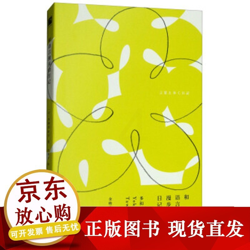 预售和语言漫步的日记日多和田叶子yokotawada金晓宇