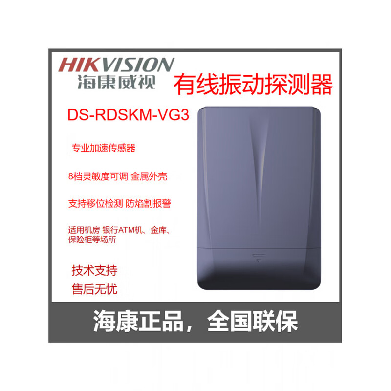 海康威视移位振动探测器震动探测器ATM机金库墙壁振动探测器银行安全报警探测器 DS-RDSKM-VG3