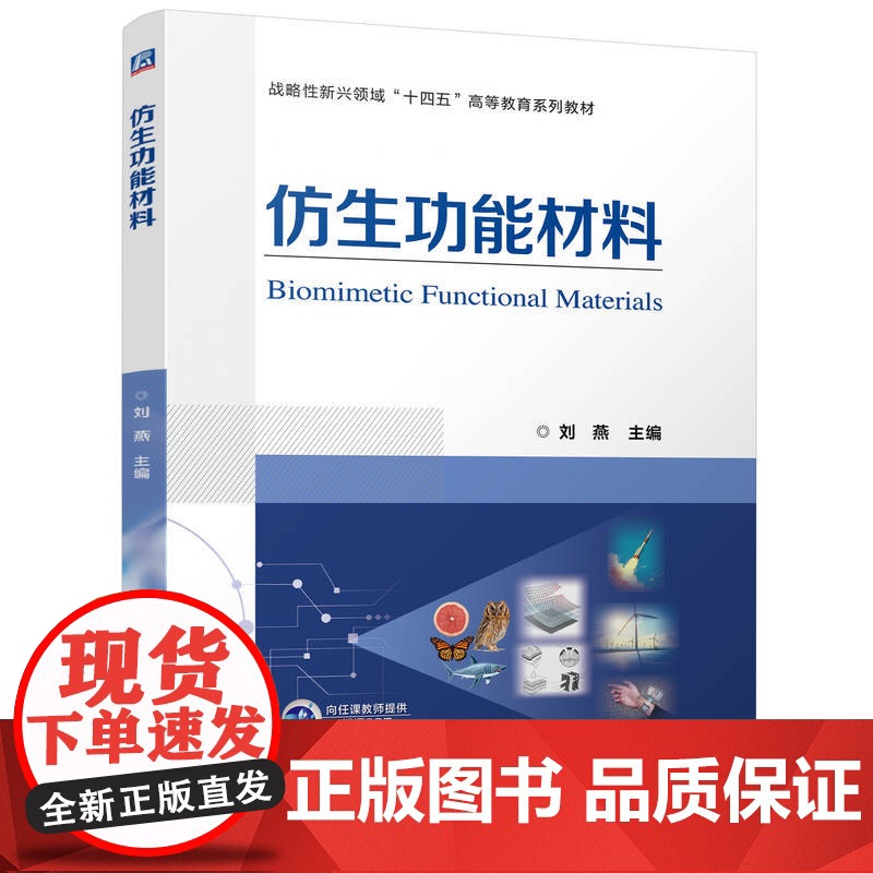 正版 仿生功能材料 刘燕 9787111776529 机械工业出版社 教材高清大图