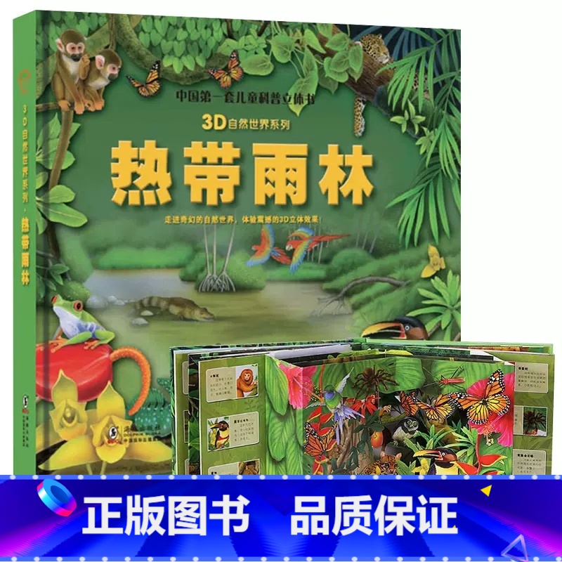 热带雨林立体书(儿童科普) 【正版】ar版立体书中国第一套儿童科普3d自然世界系列大探秘动物趣味翻翻震撼大场景揭秘动物少