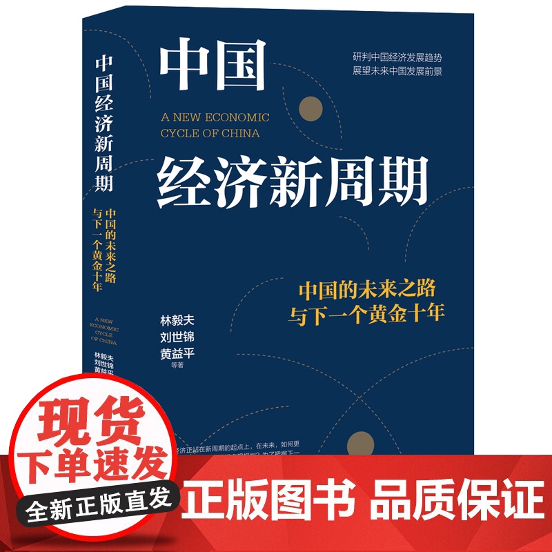 光放正版 中国经济新周期:中国的未来之路与下一个黄金十年 深度把脉中国经济 十余位经济学家精彩解答 中国工人出版高清大图