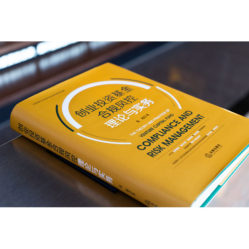 [正版]中法图 创业投资基金合规风控理论与实务 北京银行法学研究会系列研究成果 创投基金基础要点 基金合规风控 项目投高清大图