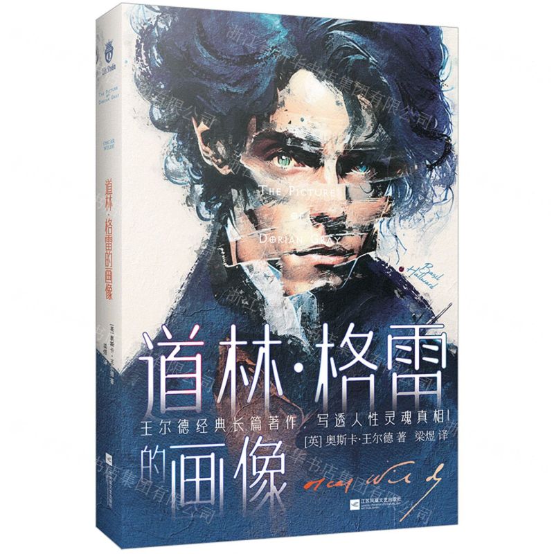 【N】道林·格雷的画像(精)-9787559476692