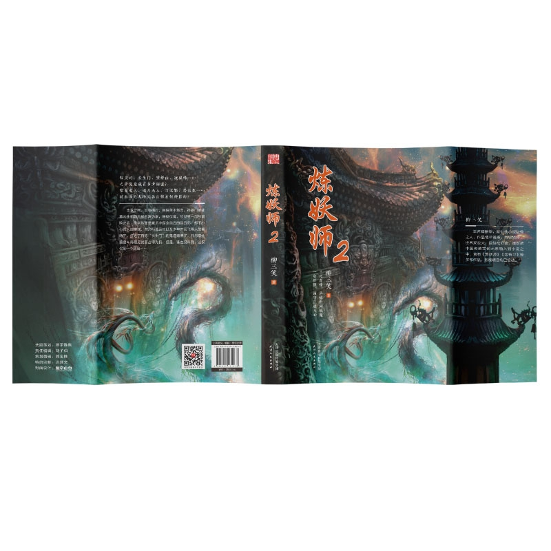 正版 炼妖师:2 柳三笑著 天津人民出版社 9787201131078 书籍高清大图
