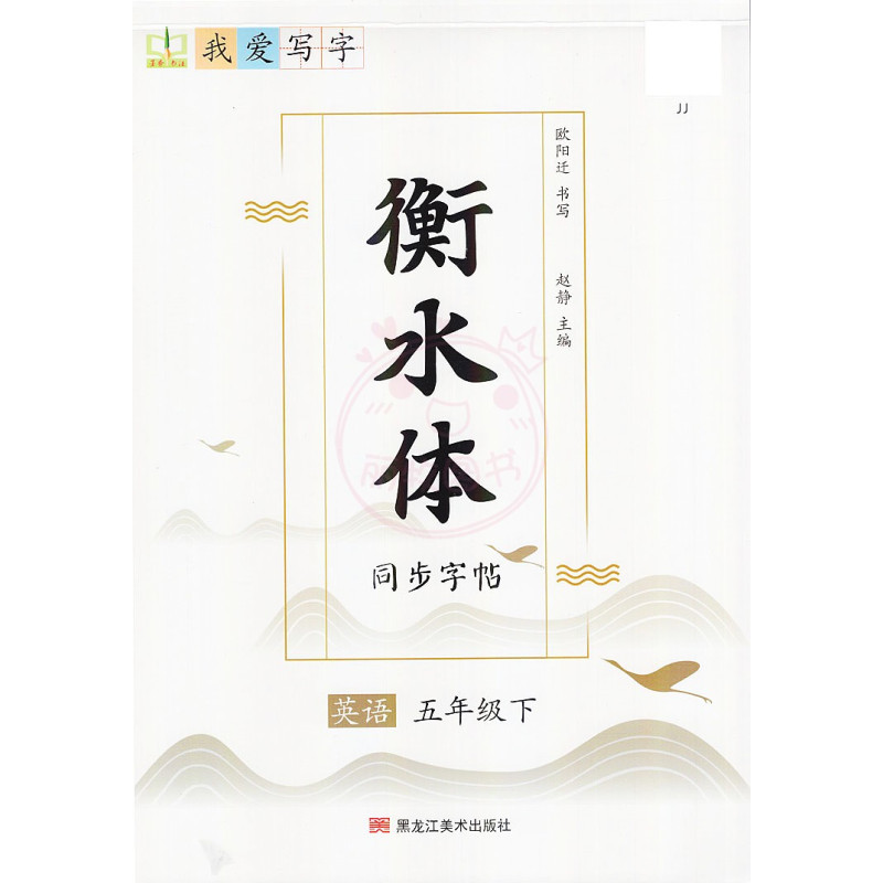 3年级下册 [正版]我爱写字衡水体英语字帖小学生练习写字英语单词含蒙纸3三4四5五6六年级下册冀教版同步练字帖天天练每日