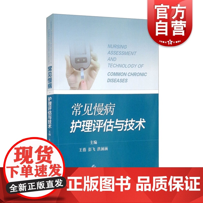 常见慢病护理评估与技术高清大图