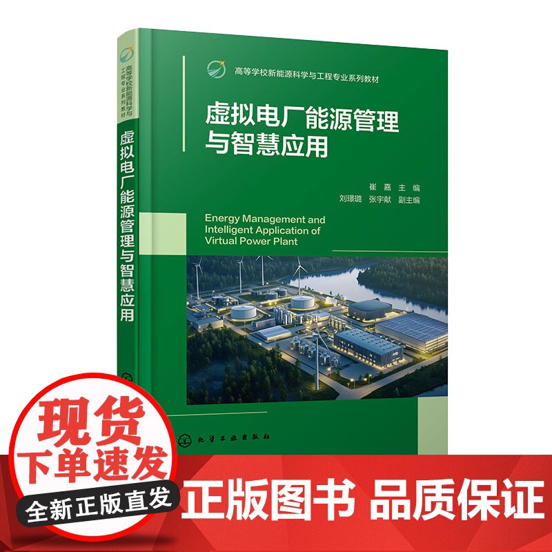 虚拟电厂能源管理与智慧应用 崔嘉 化学工业出版社 9787122472311高清大图
