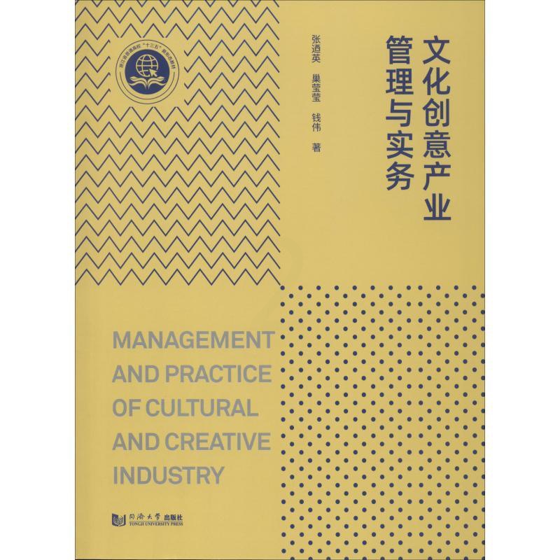 [正版]文化创意产业管理与实务 张迺英,巢莹莹,钱伟 著 文化人类学经管、励志 书店图书籍 同济大学出版社高清大图