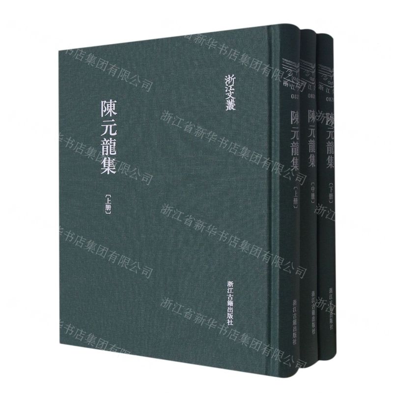 [N]陈元龙集(上中下)(精)/浙江文丛-9787554025093高清大图