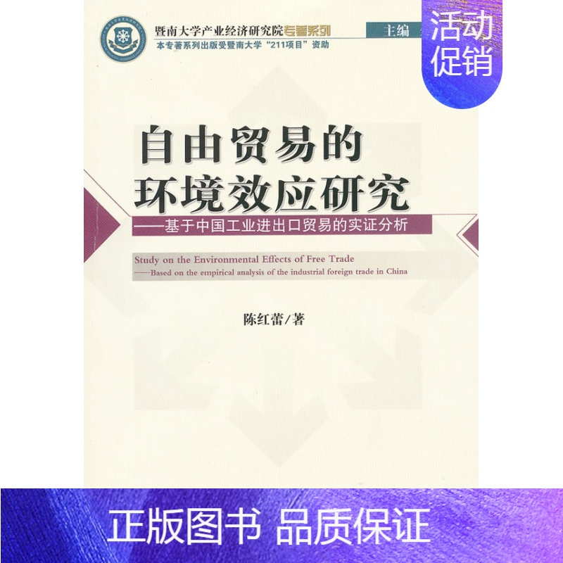 [正版] 自由贸易的环境效应研究-基于中国工出口贸易的实证分析 陈红蕾 书店 国际贸易书籍 畅想书