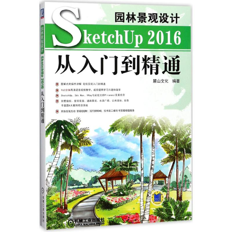 醉染图书园林景观设计SketchUp2016从入门到精通9787111584896高清大图