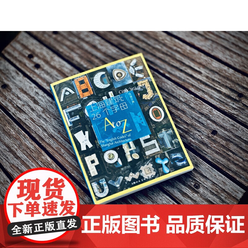 上海建筑:26个字母 行走上海 魔都上海“字母建筑”明信片 建筑风貌摄影艺术照片 上海人民美术出版社 城市摄影人文艺术高清大图