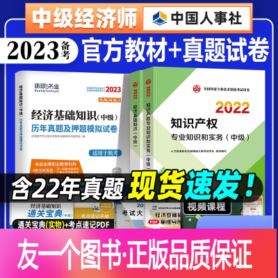 [正版]备考2023年中级经济师教材+环球网校经济基础知识真题试卷全套3本知识产权专业2022年全国经济专业技术资
