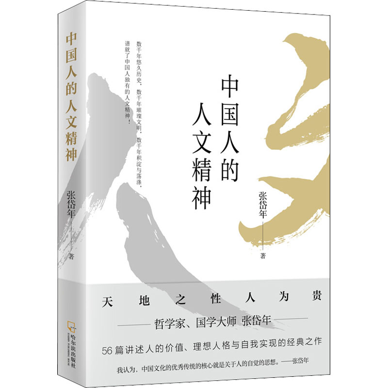 醉染图书中国人的人文精神9787548460138高清大图