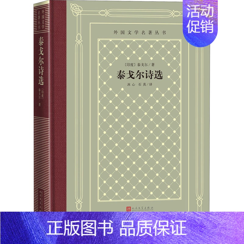 【正版】泰戈尔诗选 (印)泰戈尔 著 冰心,石真 译 外国诗歌