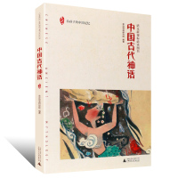 [正版]中国古代神话 亲近母语研究院编语文阅读书目 给孩子的中国记忆古代神话故事书籍三四五年级少儿读物广西师范大学出版