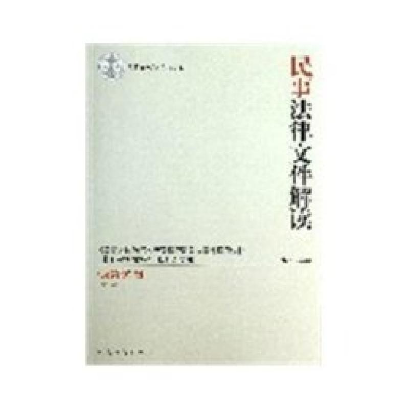 正版新书】民事法律文件解读(2013.3总第99辑)奚晓明978751090692