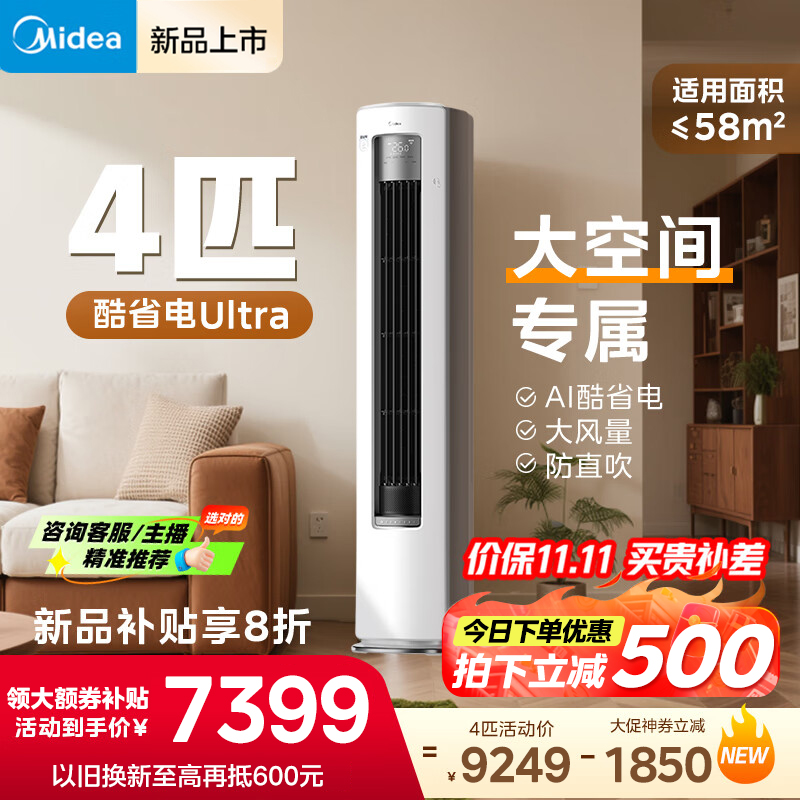 美的(Midea)空调立式柜机4匹酷省电Ultra家用一级能效智能变频冷暖客厅官方正品KFR-88LW/N8KS1-1U
