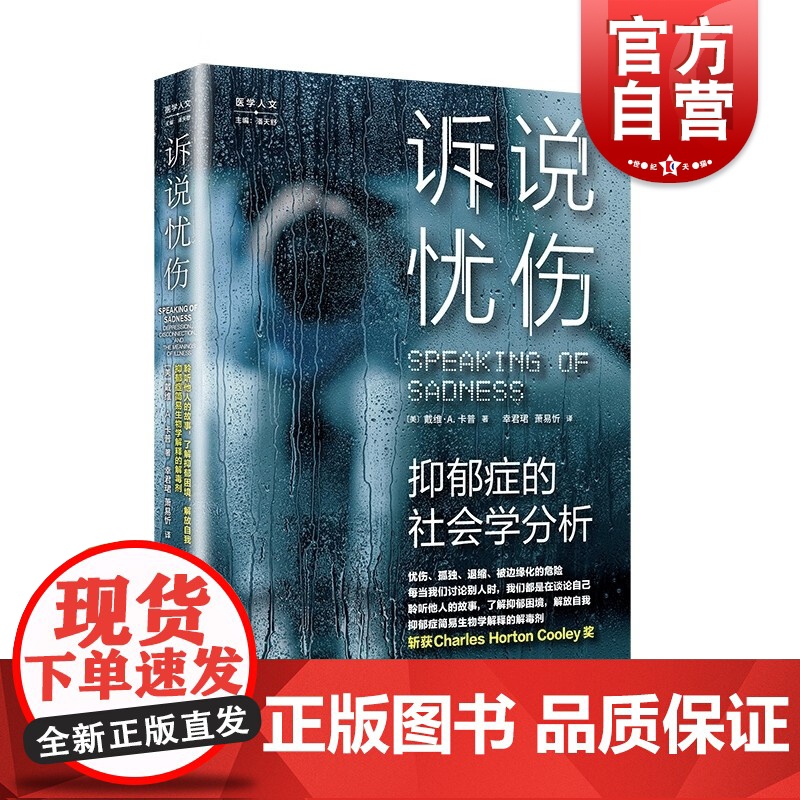 诉说忧伤 抑郁症的社会学分析医学人文系列上海教育出版社心理学读物抑郁症简易生物学解释的解毒剂