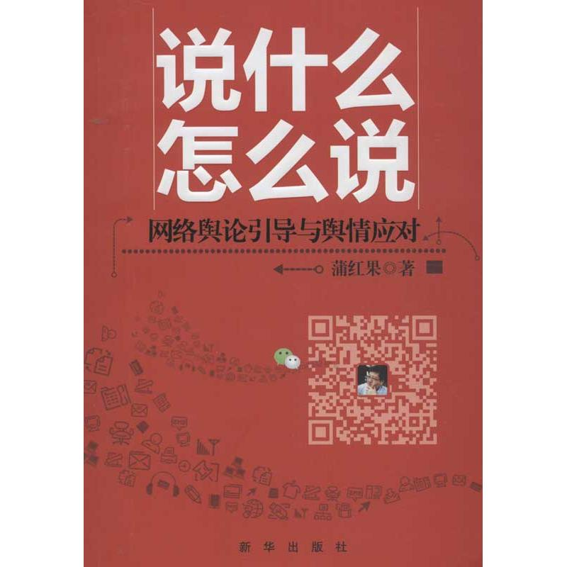 正版新书】说什么怎么说-网络舆论引导与舆情应对蒲红果978751660