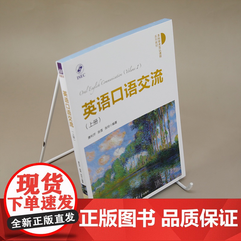 正版新书 英语口语交流 (上册) 唐利芹 陈雪 张玲 清华大学出版社 口语 外语 交流高清大图