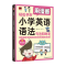 [M]用漫画轻松学好小学英语语法 句法和时态-9787571339074