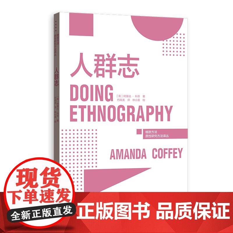人群志 格致方法质性研究方法译丛田野调查访谈研究方法研究设计 格致出版社 社会科学理论人类学初学者学术研究入门高清大图