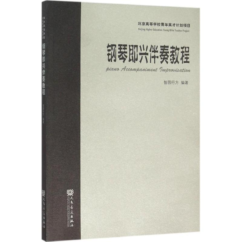 【M】钢琴即兴伴奏教程-9787103051139