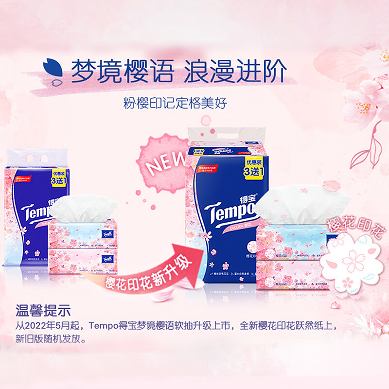 得宝(Tempo) 樱花味抽纸4层90抽M码T2284 4包*1提高清大图