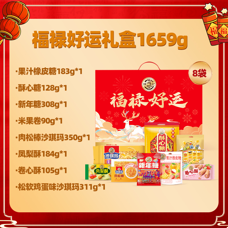 徐福记混合口味新年福禄好运礼盒1.659kg混合口味零食组合节日送礼心选 1件装