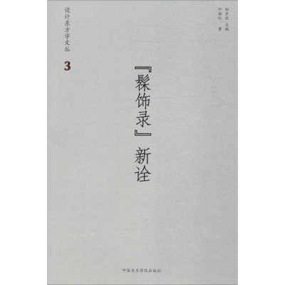 醉染图书《髹饰录》新诠9787550312593