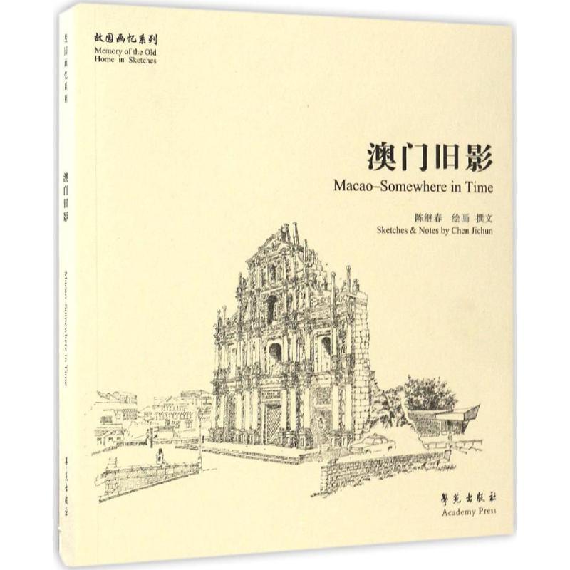 正版新书】澳门旧影陈继春 绘画、撰文9787507751444