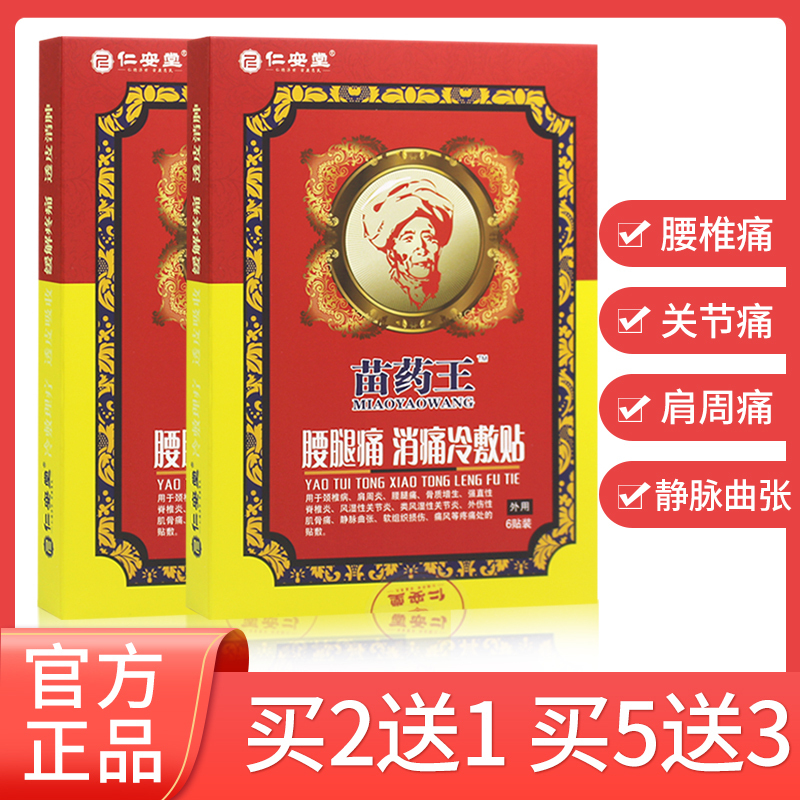 苗药王腰腿痛消痛冷敷贴腰椎腰间盘贴膏突出坐骨神